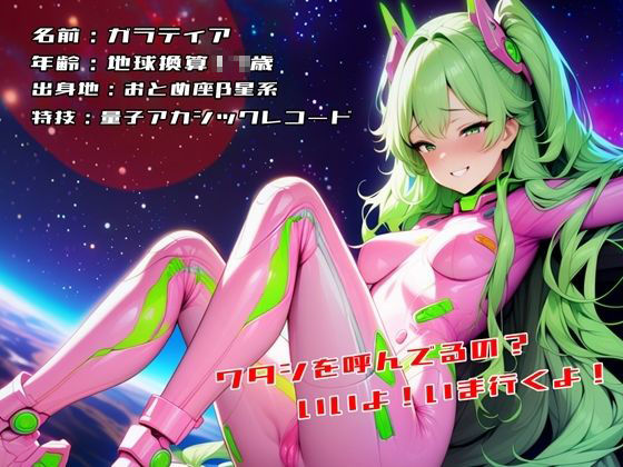 あなただけを侵略しに来た宇宙人っ娘！ 画像1