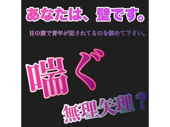 あなたは、壁です。目の前で青年が犯●れてるのを眺めて下さい。 喘ぐ 無理矢理？ 画像1
