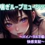 喘ぎ催○ループ 〜バイノーラルで囁かれる快感支配〜