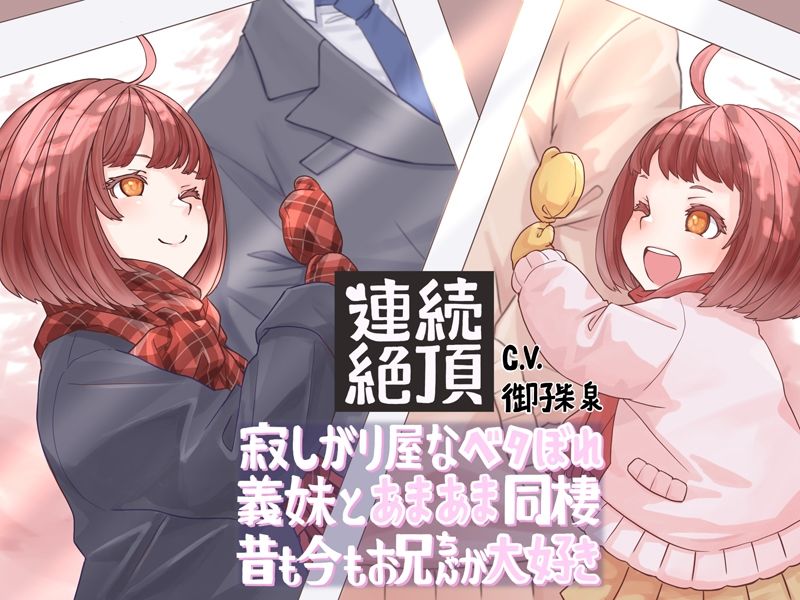 【連続絶頂】寂しがり屋なベタぼれ義妹とあまあま同棲! 昔も今もお兄ちゃんが大好き 画像7