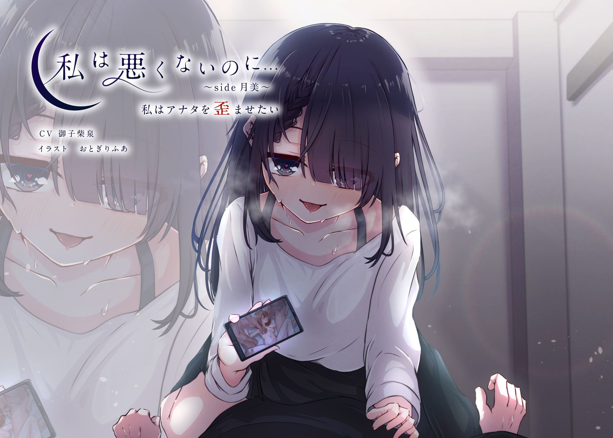 サンプル画像1:【期間限定90％オフ？】私は悪くないのに… 〜side月美〜 私はアナタを歪ませたい(D2T) [d_662467]