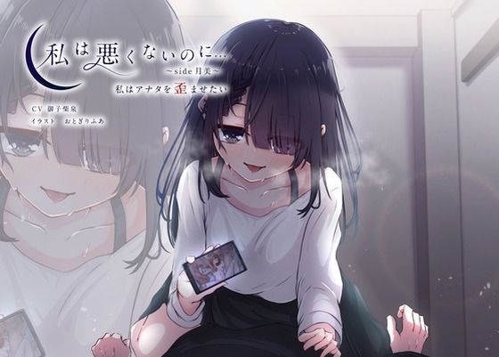 【エロ漫画】【期間限定90％オフ】私は悪くないのに… 〜side月美〜 私はアナタを歪ませたい(D2T) d_662467