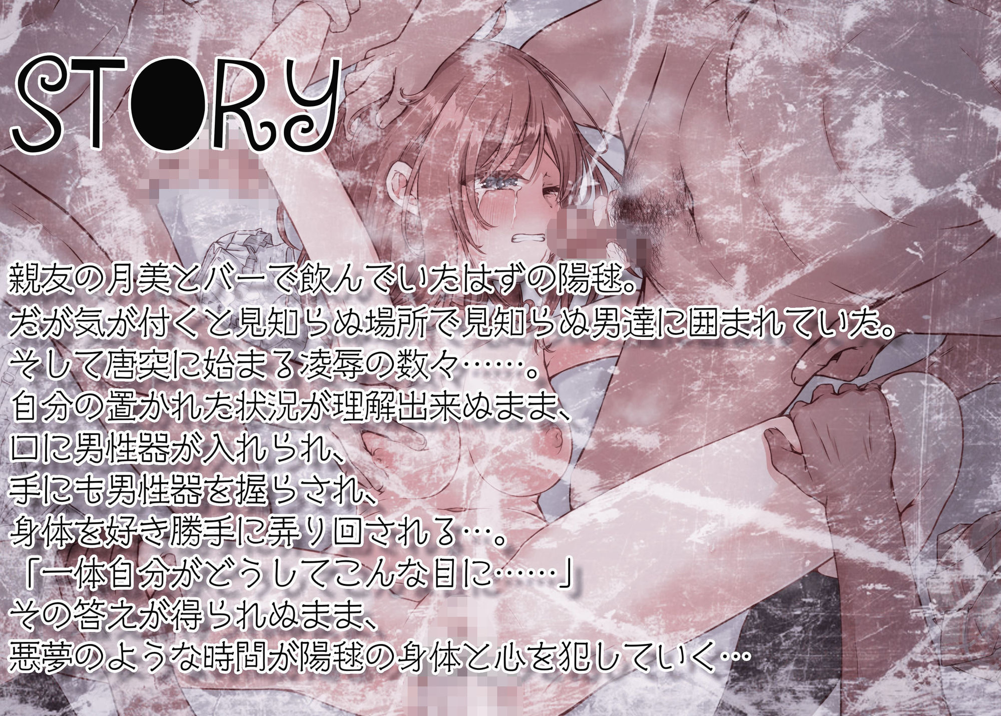 サンプル画像3:【期間限定90％オフ？】私は悪くないのに…〜side陽毬〜 夢見る少女の終わらぬ悪夢(D2T) [d_662472]