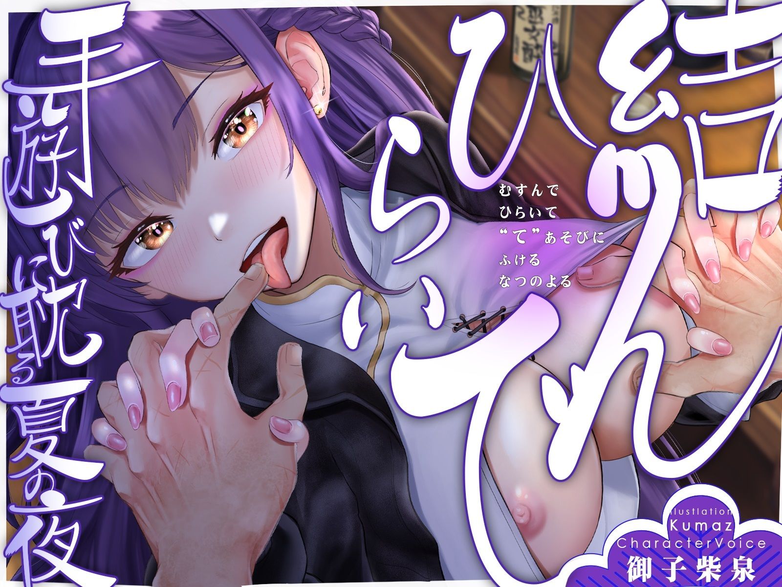 サンプル画像1:【期間限定90％オフ？】【手ックス×純愛】結んで、ひらいて 〜手遊びに耽る夏の夜〜【購入特典付き！】(D2T) [d_662479]