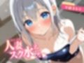 人妻スク水えっち〜夫に見つかって昼間から種付け〜【KU100】