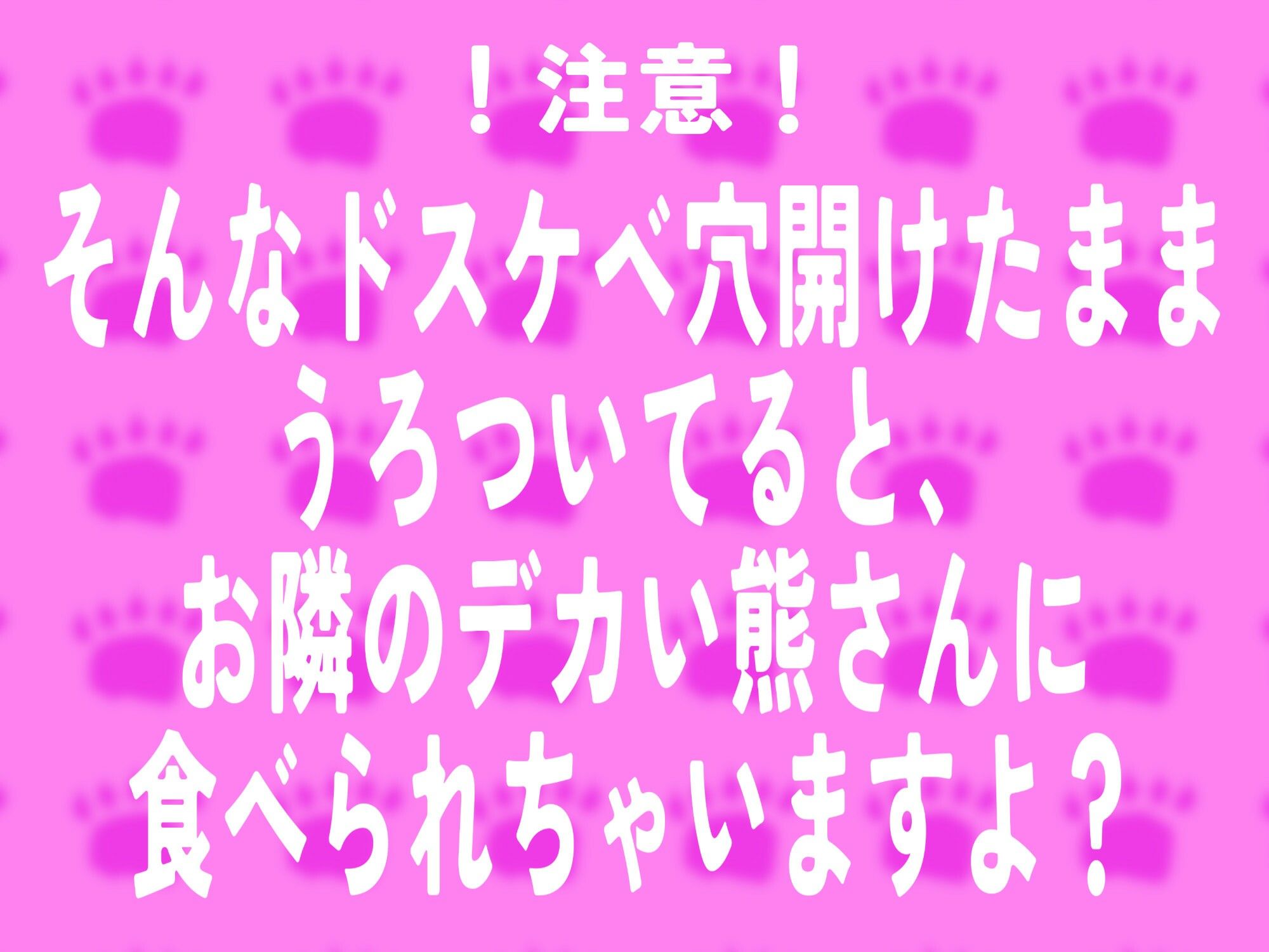 むち♪ むき♪ メス熊お隣さんはチ○ポデカそうで実際巨根い。【KU100】 画像1
