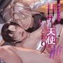ボイスドラマ「甘サド天使のいうとおり 前編」