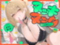 ヌッキヌック【エロ音声ショート】