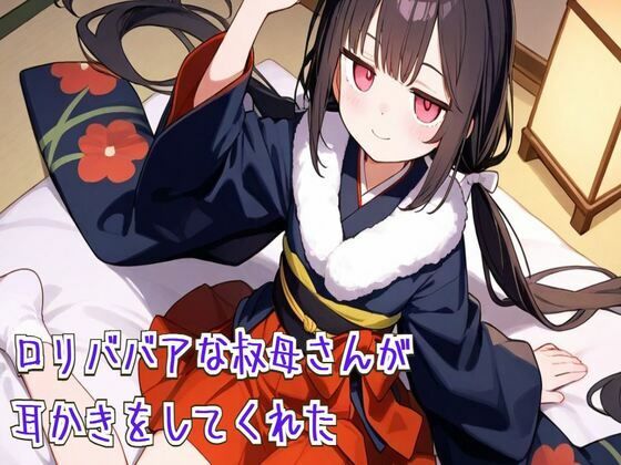 【せみなっつ】同人『ロリババアな叔母さんが耳かきをしてくれた【耳かき/耳ふぅ/梵天/ASMR】』