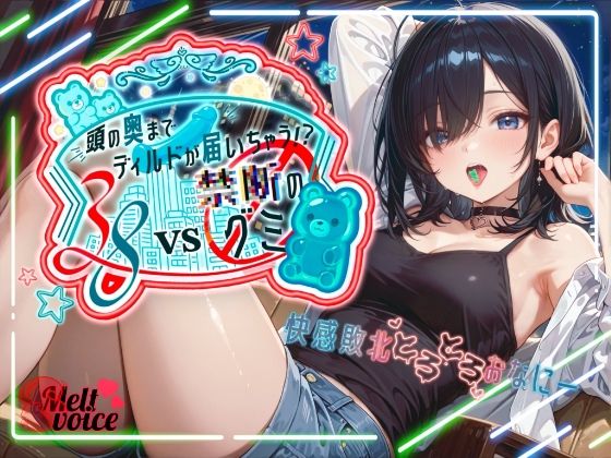 【えっちな実験体当たりレポート！！大長編45分】38VS 禁断のグミ頭の奥までディルドが届いちゃう！？快感敗北とろとろおなにー【38】