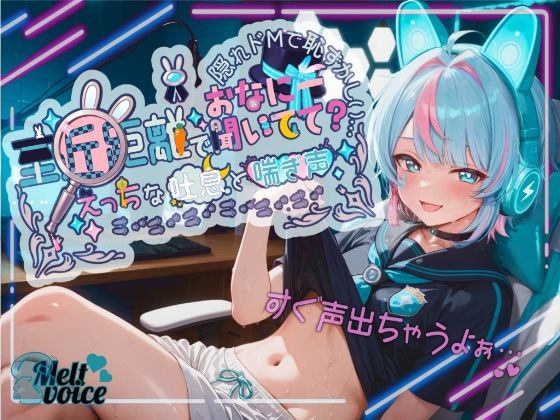 【超高音質！！  初！！デビュー作！！僕めちゃめちゃ乳首弱くて・・・】至近距離でおなにー聞いてて？ えっちな吐息と喘ぎ声！！ 隠れドMで恥ずかしい・・・【世良こたる】