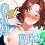 義叔母さんちの夏休み  甘キス  耳舐め  囁き  アナル舐め  騎乗位セックス  お掃除フェラチオ