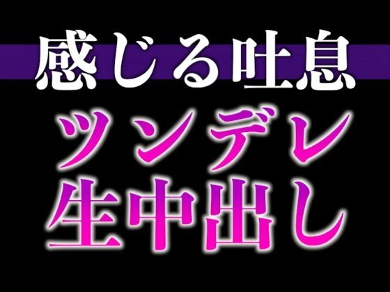 【※絶対にピロートークでニヤつきます（はーと）】ふわふわ部屋着に発情したツンデレ彼氏といちゃいちゃえっち（はーと）（CV:ながしま×シナリオ:悠希） サンプル1
