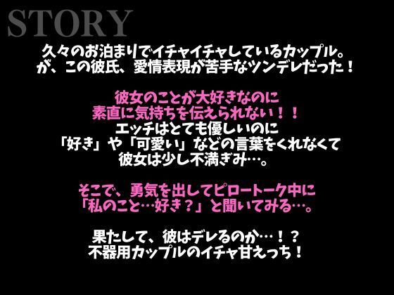 【※絶対にピロートークでニヤつきます（はーと）】ふわふわ部屋着に発情したツンデレ彼氏といちゃいちゃえっち（はーと）（CV:ながしま×シナリオ:悠希） サンプル2