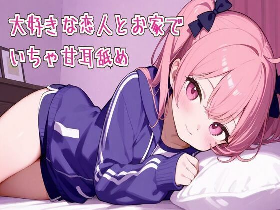 【せみなっつ】同人『【耳舐め/ASMR】大好きな恋人とお家でいちゃ甘耳舐め』