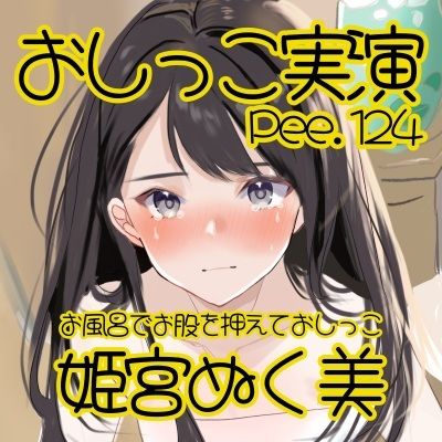 【おしっこ実演】Pee.124姫宮ぬく美のおしっこ録れるもん。〜お風呂場でお股を押えておしっこ編〜_1