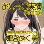 【おしっこ実演】Pee.124姫宮ぬく美のおしっこ録れるもん。〜お風呂場でお股を押えておしっこ編〜