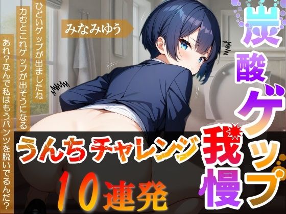サンプル画像1:【炭酸ゲップ我慢うんちチャレンジ10連発】ボーイッシュ会社員のゲップうんち大音量！〜炭酸ゲップ我慢うんち【みなみゆう】〜(はずかしガールの秘密) [d_663919]