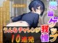 【炭酸ゲップ我慢うんちチャレンジ10連発】ボーイッシュ会社員のゲップうんち大音量！〜炭酸ゲップ我慢うんち【みなみゆう】〜