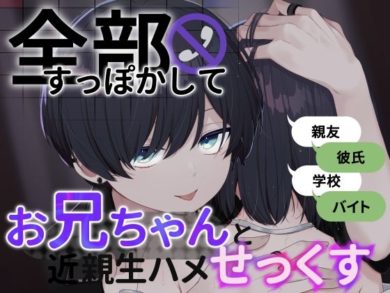 【兄妹】全部すっぽかしてお兄ちゃんと近親生ハメせっくす【博多弁】