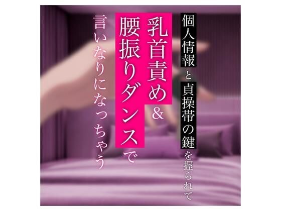 【エロ漫画】【バイノーラル】個人情報と貞操帯の鍵を握られて乳首責め＆腰振りダンスで言いなりになっちゃう(むぎ商店) d_664219