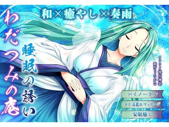 d_664340｜【バイノーラル・ヒーリング】わだつみの庵 睡眠の誘い【耳舐め・キス】【ウタカタ】