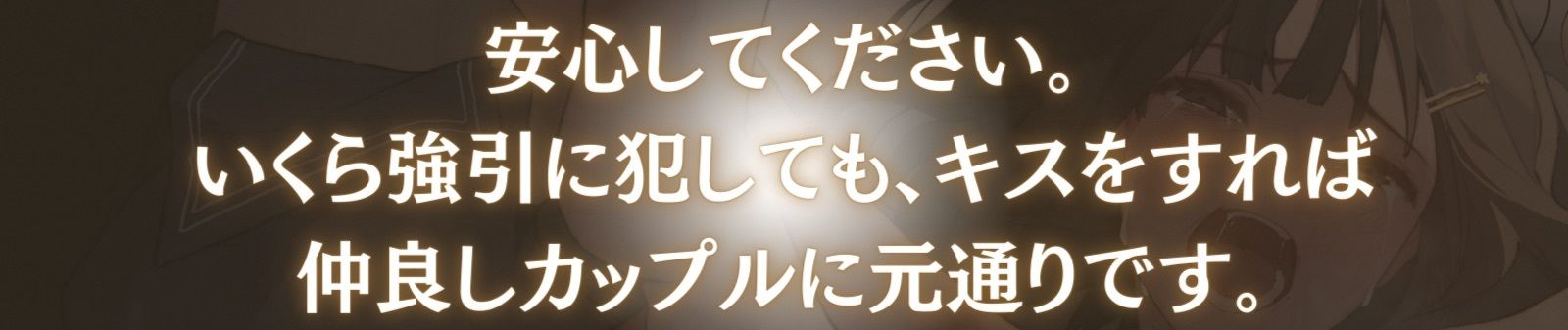 サンプル画像2:【陵●レ●プ→記憶リセット】清純カノジョはキスで記憶が巻き戻る-いくら犯して嫌われても、キスで関係は元通り-(甘々と毒々) [d_664516]