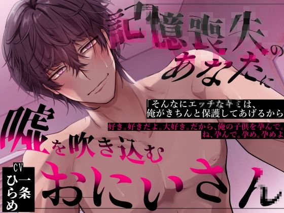 記憶喪失のあなたに嘘を吹き込むお兄さん