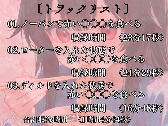 サンプル画像1:赤い〇〇〇をエッチに食べる！実演音声3本？ノーパン・ローター・ディルド(ぬき処・ぬく美屋) [d_664696]