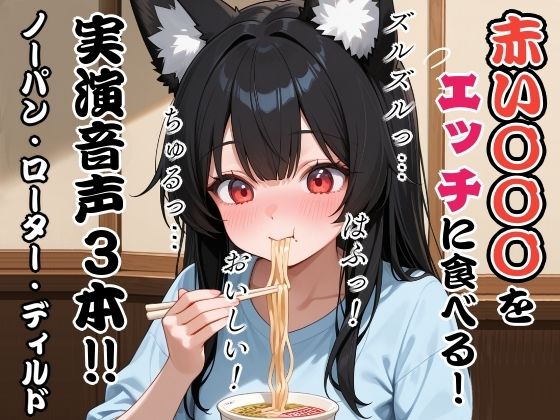 【無料エロ漫画】赤い〇〇〇をエッチに食べる!実演音声3本?ノーパン・ローター・ディルド(ぬき処・ぬく美屋) d_664696