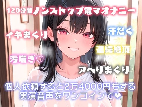 サンプル画像1:驚異の120分越え！？汚喘ぎでイキまくり？汗だく電マオナニー(ぬき処・ぬく美屋) [d_664718]