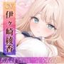 完全にちんぽを舐め切ってるギャルをオホ声止まらなくなるまで快楽責め♪ ちんぽに媚びるようになるまでを完全収録☆音声作品化しちゃいました☆