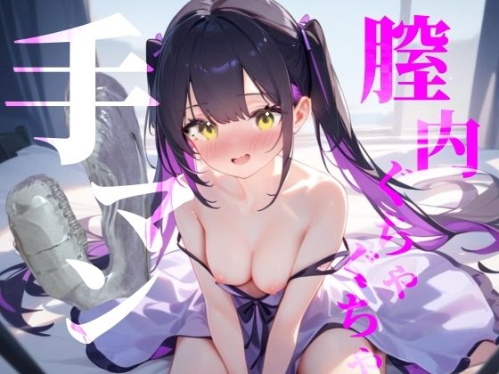 サンプル画像1:【膣内ぐちゃぐちゃ手マン】おまんこもくりとりすもぐちゃぐちゃにかき混ぜて絶頂快楽イき///(つんぽこ製作委員会) [d_664770]