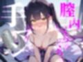 【膣内ぐちゃぐちゃ手マン】おまんこもくりとりすもぐちゃぐちゃにかき混ぜて絶頂快楽イき///