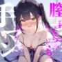 【膣内ぐちゃぐちゃ手マン】おまんこもくりとりすもぐちゃぐちゃにかき混ぜて絶頂快楽イき///