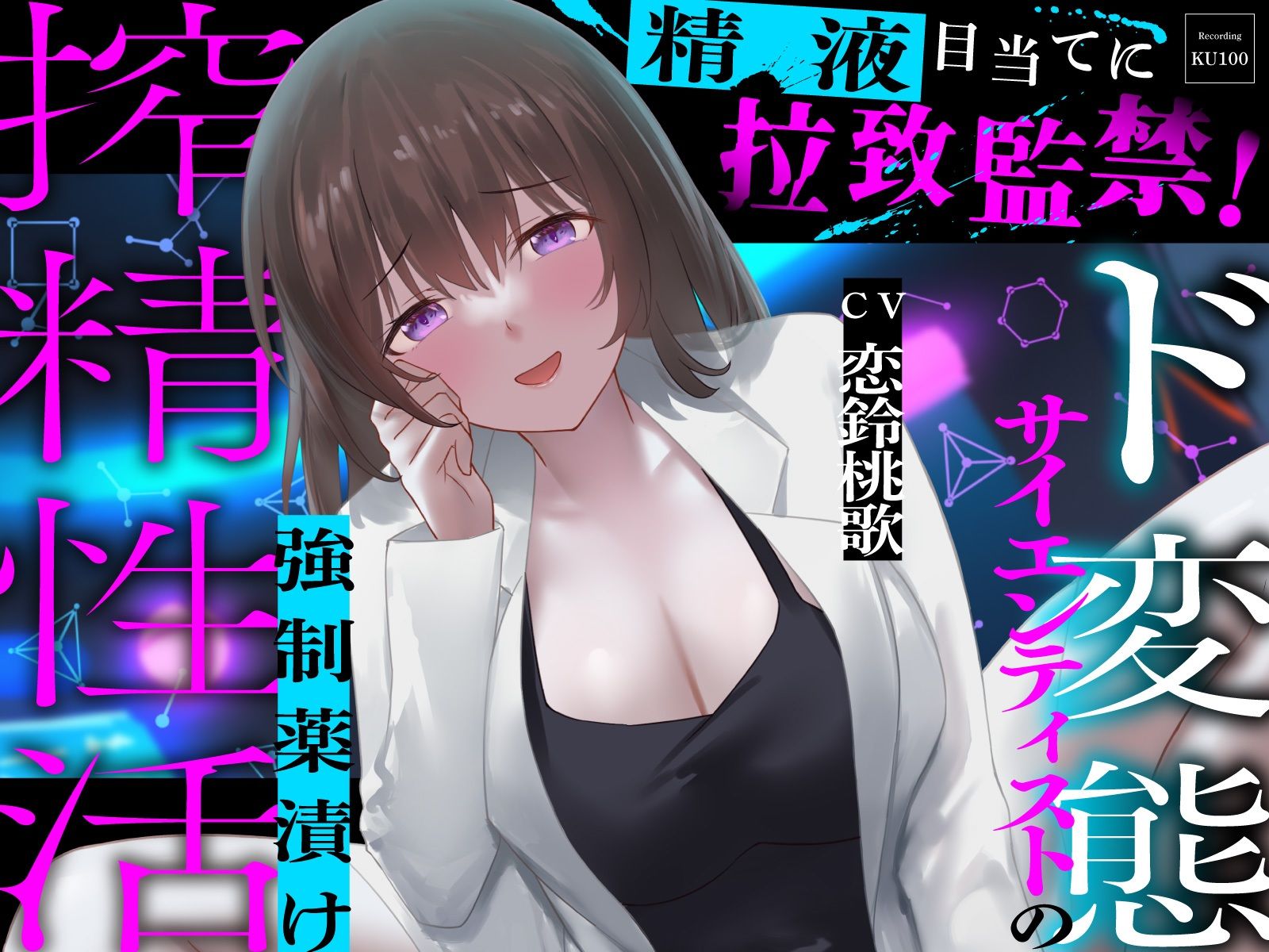 サンプル画像1:精液目当てに拉致監禁！ド変態サイエンティストの強●薬漬け搾精性活(うこんちゃん☆かんぱにぃ) [d_664801]