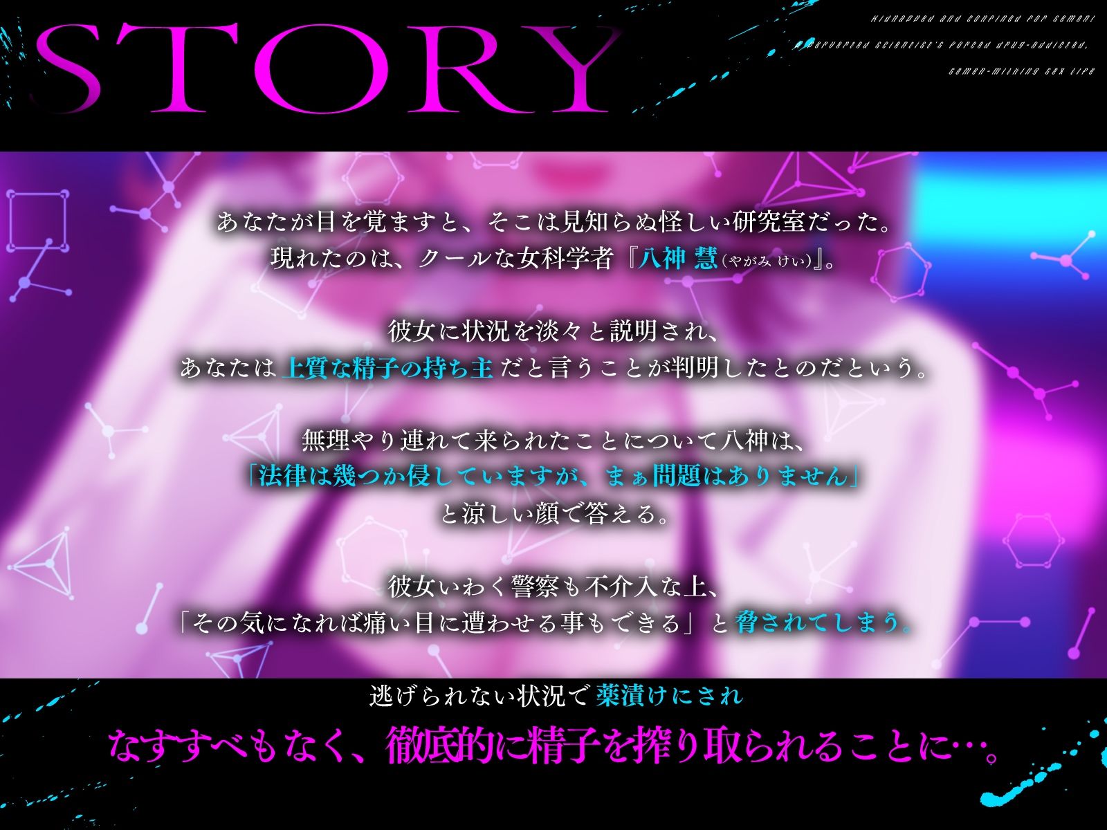 精液目当てに拉致監禁!ド変態サイエンティストの強●薬漬け搾精性活 画像3