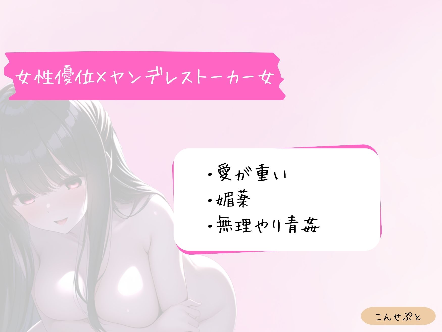 サンプル画像1:ヤンデレストーカー女に愛されて一滴残らず搾られる(しこしこびより) [d_664856]