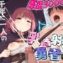 乳首射精勇者さま〜感度3000倍魔法でチクシャビーム炸裂！〜