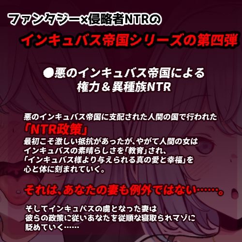 サンプル画像1:インキュバス帝国のNTR政策〜ダウナー妻編〜(暗黒あずまや) [d_665035]