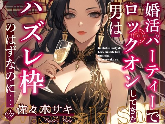 【無料エロ漫画】【CV.佐々木サキ】婚活パーティーでロックオンしてきた男はハズレ枠のはずなのに…(格安同人ボイスの殿堂オーピーエム) d_665056