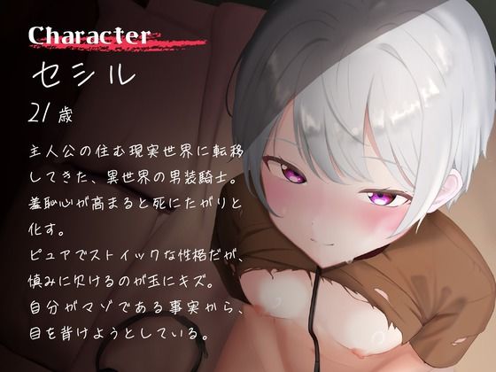 サンプル画像1:【全日本シチュエーションボイス】くっころ男装騎士は「オンナ」になりたい！ 〜逆・異世界転移で始まるえちえち（はーと）セカンドライフ〜【CV.瀬戸田リユウ】(全日本シチュエーションボイス) [d_665272]