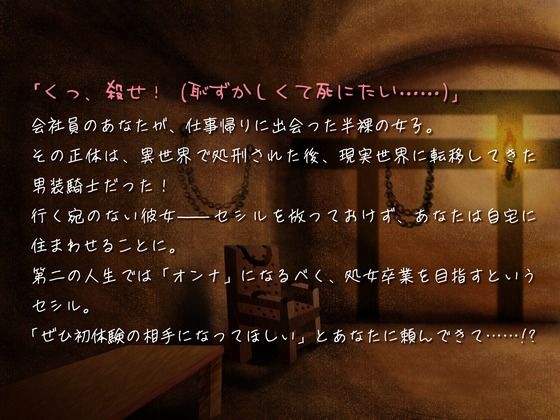 サンプル画像2:【全日本シチュエーションボイス】くっころ男装騎士は「オンナ」になりたい！ 〜逆・異世界転移で始まるえちえち（はーと）セカンドライフ〜【CV.瀬戸田リユウ】(全日本シチュエーションボイス) [d_665272]