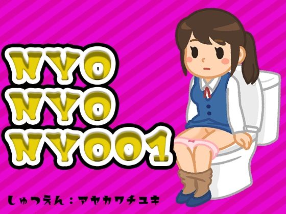 【エロ漫画】NYONYONYO01（はーと）おしっこの音とちょっぴりおしゃべり（はーと）声優さんのお花畑（はーと）(みにょって) d_665449