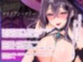 【密着×深淫語】どスケベ低音魔女の囁き淫術にかかって絶倫精子で毎晩子作り性活