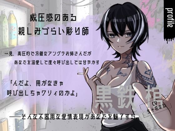 サンプル画像1:「中出しくらいで怒らねぇよ。養ってやるから、横にいろ」〜アングラ彫り師の溺愛セックス〜(しこしこびより) [d_665651]