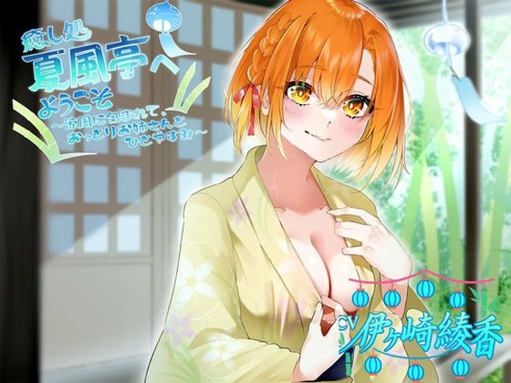 癒し処、夏風亭へようこそ ！涼風に包まれて、おっとりお姉さんとひとやすみ〜 CV:伊ヶ崎綾香