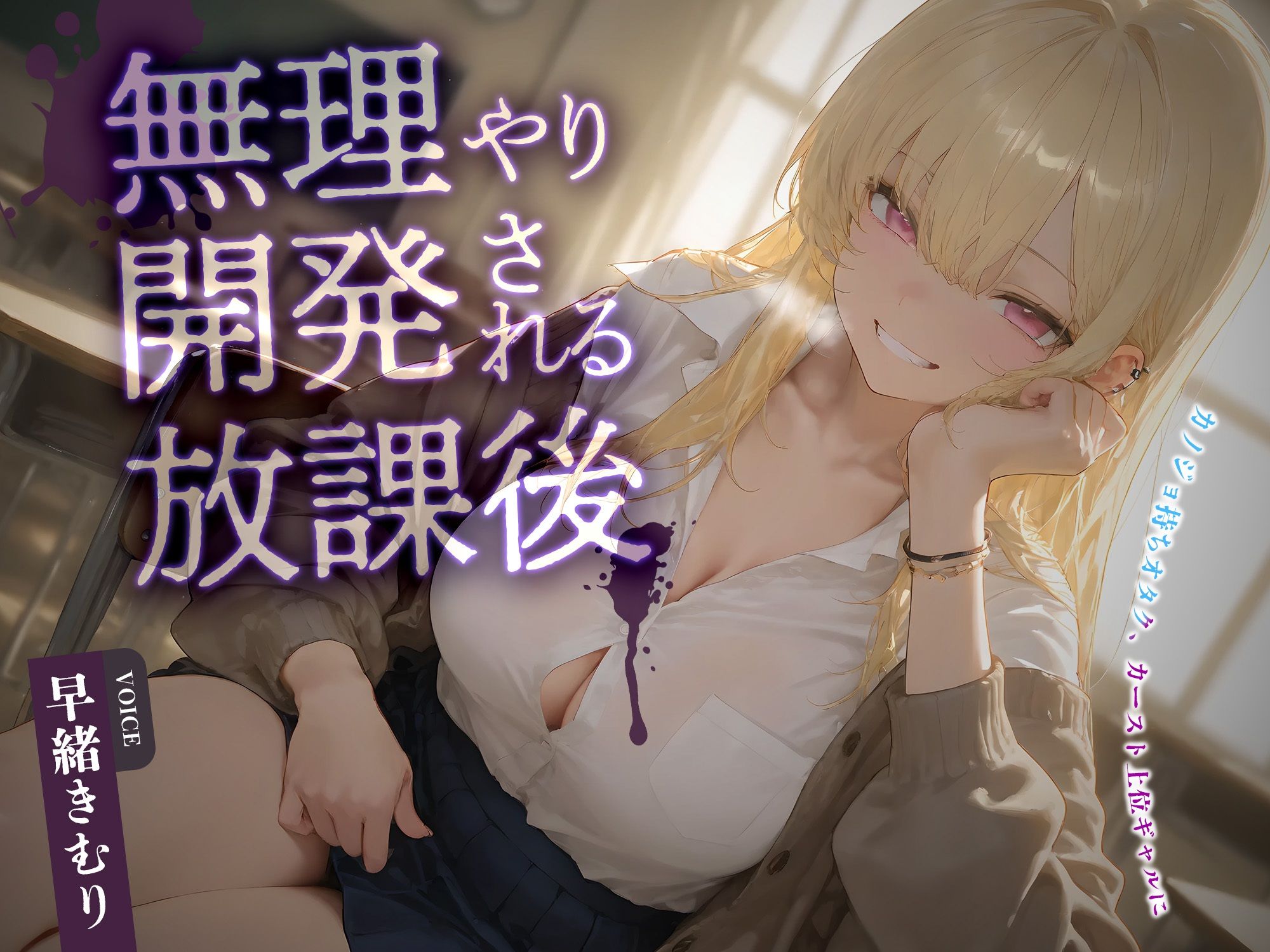 サンプル画像1:カノジョ持ちオタク、カースト上位ギャルに無理やり開発される放課後【KU100】(いたずらえっち 〜性癖よ恍惚なれ〜) [d_665700]