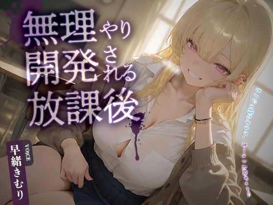 カノジョ持ちオタク、カースト上位ギャルに無理やり開発される放課後【KU100】