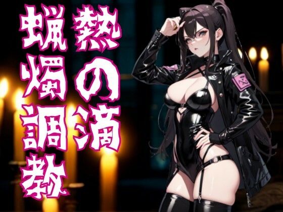 【無料エロ漫画】熱の滴に堕ちて ― ドS嬢の蝋燭調教(夜の息抜き) d_665709